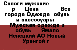 Сапоги мужские Ralf Ringer 41 р.  › Цена ­ 2 850 - Все города Одежда, обувь и аксессуары » Мужская одежда и обувь   . Ямало-Ненецкий АО,Новый Уренгой г.